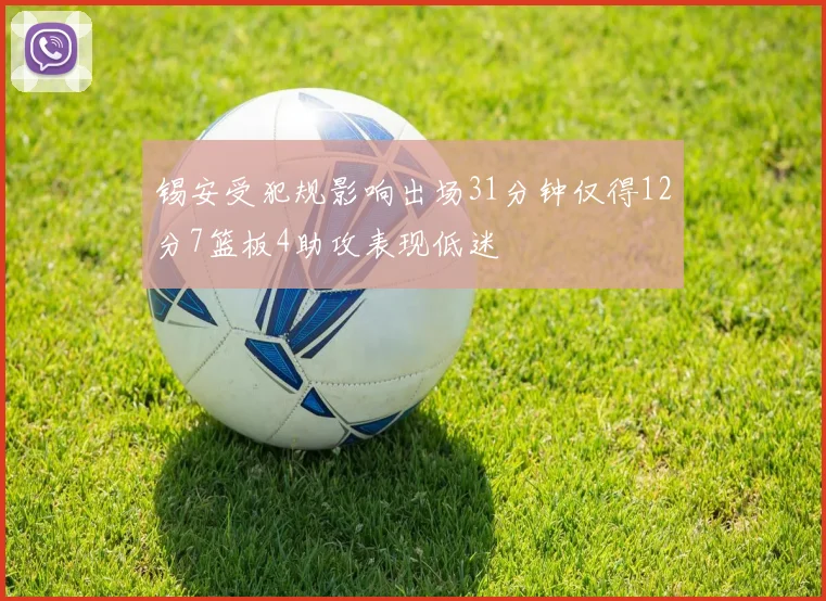 锡安受犯规影响出场31分钟仅得12分7篮板4助攻表现低迷