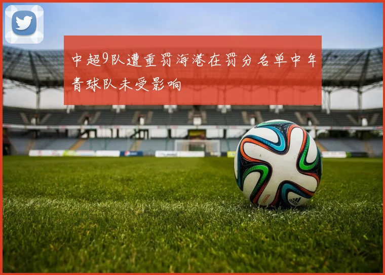 中超9队遭重罚海港在罚分名单中年青球队未受影响