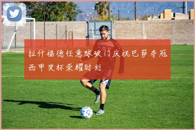 拉什福德任意球破门庆祝巴萨夺冠西甲奖杯荣耀时刻