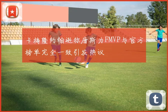 卡梅隆约翰逊称唐斯为FMVP与官方榜单完全一致引发热议