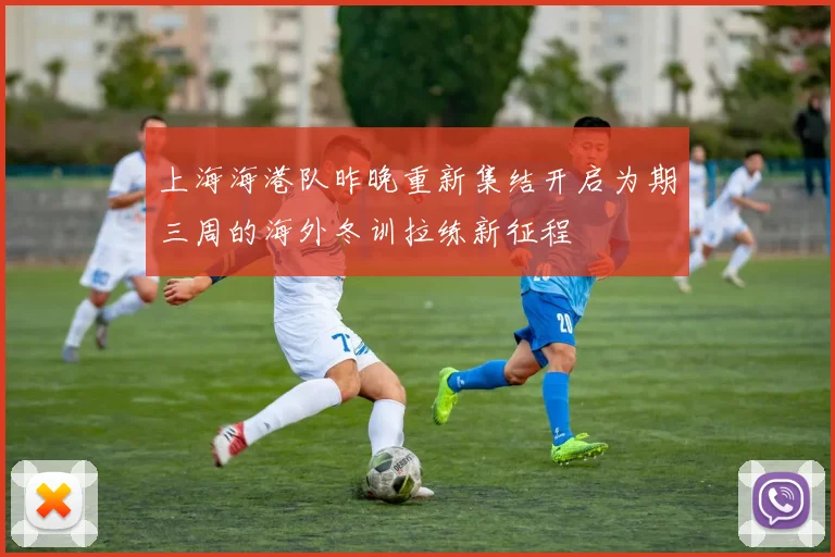 上海海港队昨晚重新集结开启为期三周的海外冬训拉练新征程
