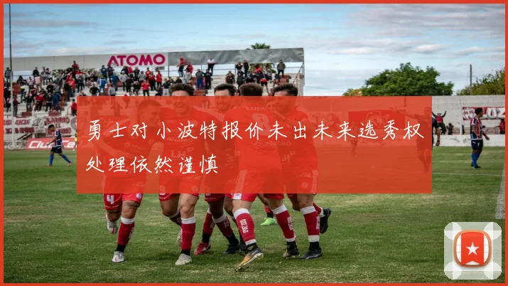 勇士对小波特报价未出未来选秀权处理依然谨慎